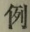 글자 例