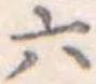 位置定マレル六