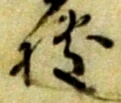 Đã định vị 拠