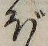已定位ぼ