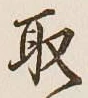 글자 取