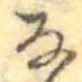 㐌定位𛂂