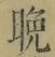 文字晩