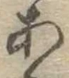 位置定マレル未定