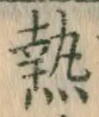 글자 熱