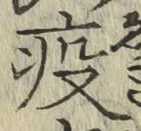 Character 疫