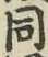 文字 同