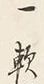 文字一