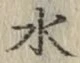 文字 水