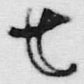 文字七