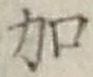 Chữ 加
