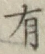 글자 有