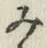 글자 み