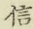글자 信