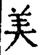 Character 美