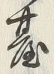 글자 台