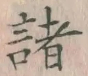 글자 諸