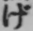글자 げ