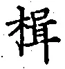 文字楫