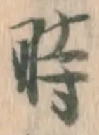 字時