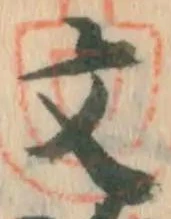 글자 文