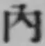 字内