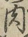 文字 肉