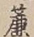 글자 簾