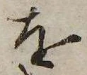 已定位𛄜
