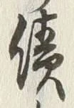 Character 績