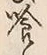字喰