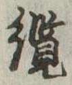 纜の位置
