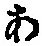 字あ