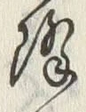 Character 降