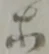 等 위치 확인됨