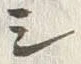 글자 ジ