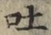 文字吐