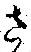 글자 さ