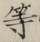 글자 等