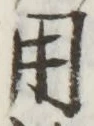 𡨸用
