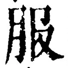 「服」字