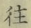 글자 往