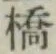字橋