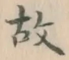 글자 故