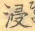 Chữ 浸