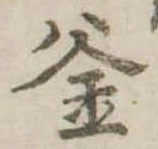 釜 위치 확인됨