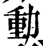 글자 動