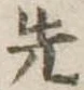先 위치 확인됨