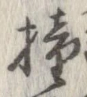 Đã định vị 撞