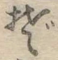 位置定マレルぞ